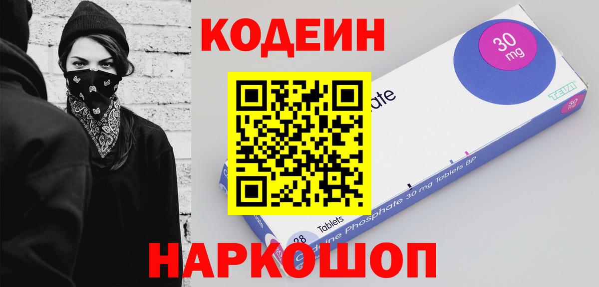 Codein напиток Lean (лин) Заречный